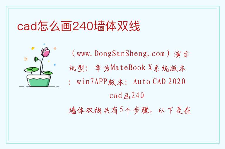cad怎么画240墙体双线 