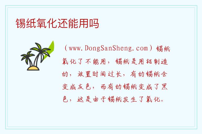 锡纸氧化还能用吗 