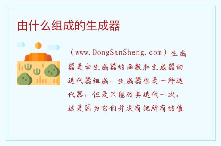 由什么组成的生成器 