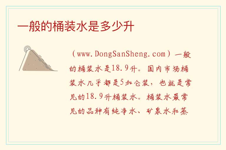 一般的桶装水是多少升 