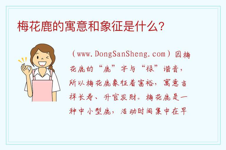 梅花鹿的寓意和象征是什么? 