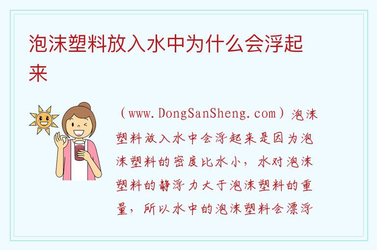 泡沫塑料放入水中为什么会浮起来 