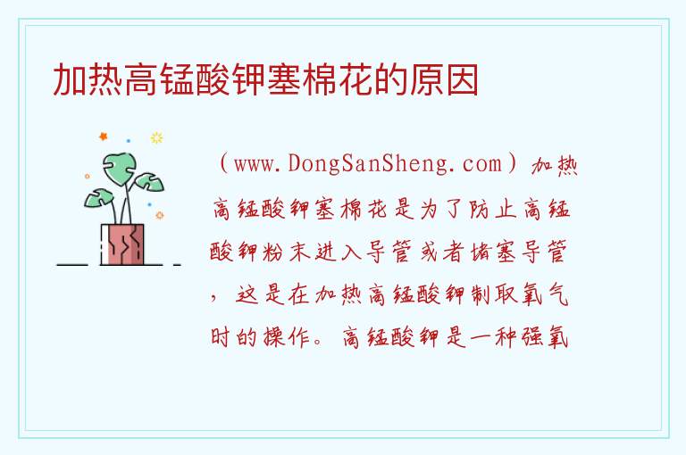 加热高锰酸钾塞棉花的原因 