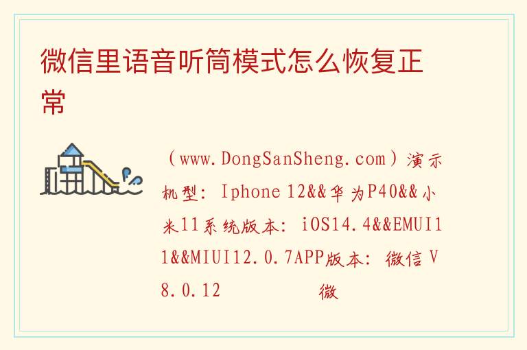 微信里语音听筒模式怎么恢复正常 