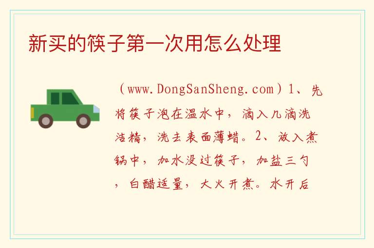 新买的筷子第一次用怎么处理 