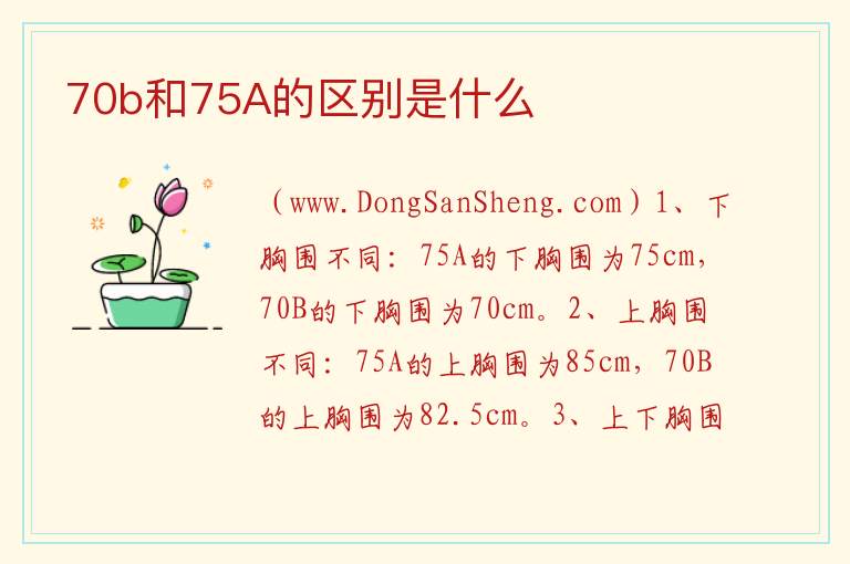 70b和75A的区别是什么 