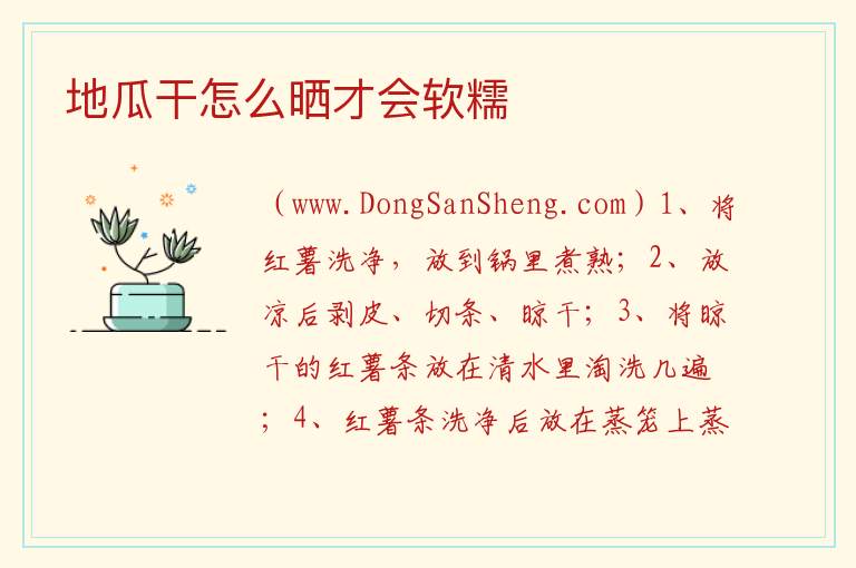 地瓜干怎么晒才会软糯 