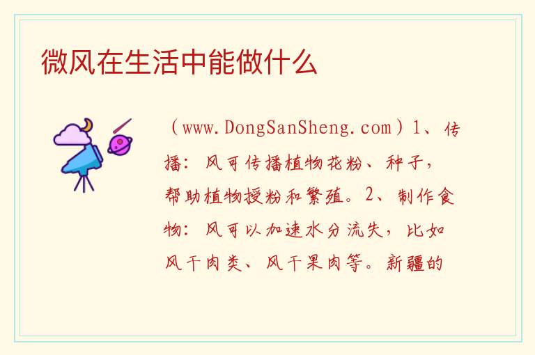 微风在生活中能做什么 