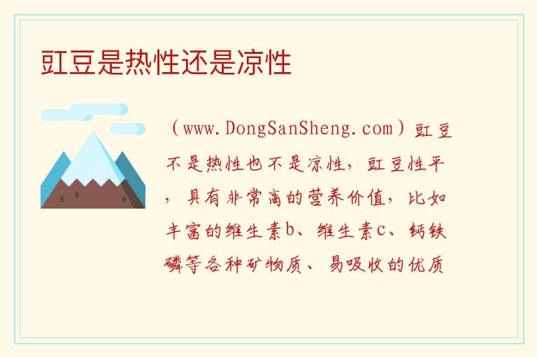豇豆是热性还是凉性 