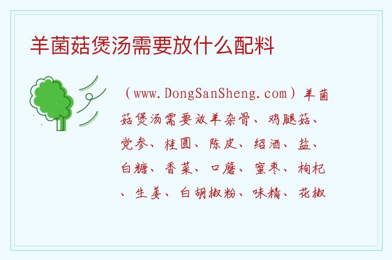 羊菌菇煲汤需要放什么配料 