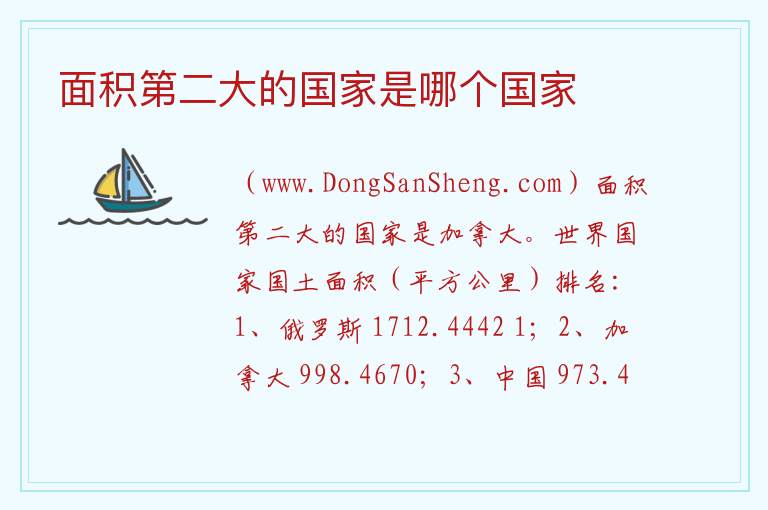 面积第二大的国家是哪个国家 
