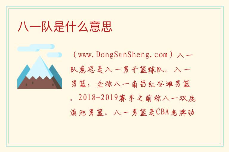 八一队是什么队，八一队是什么队