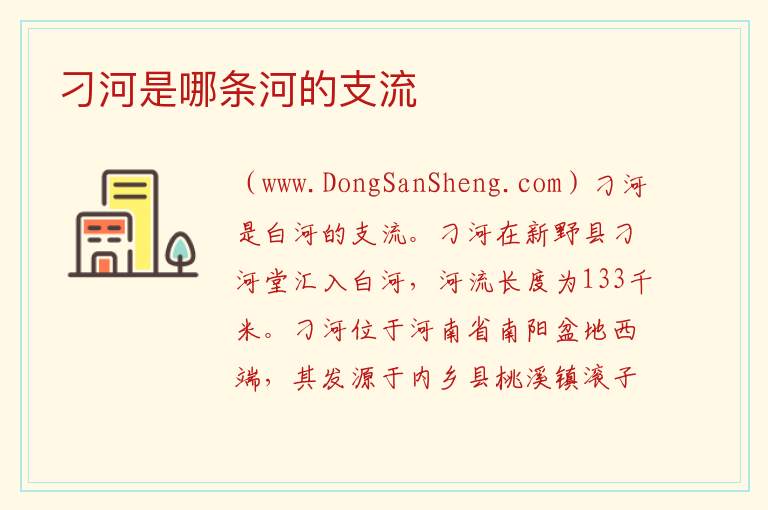 刁河是哪条河的支流 