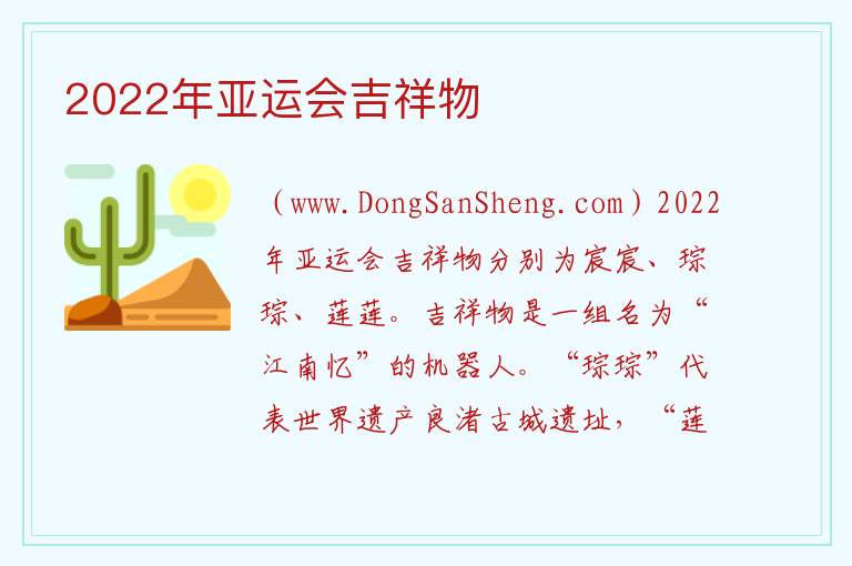 2022年亚运会吉祥物 