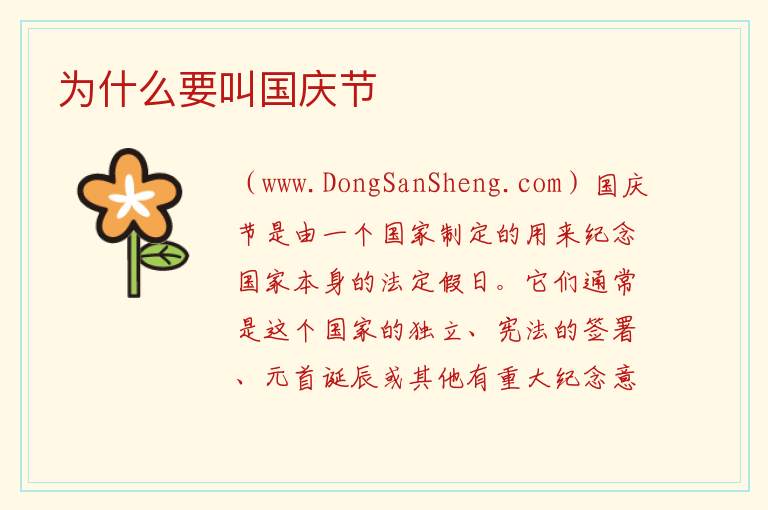 为什么要叫国庆节 