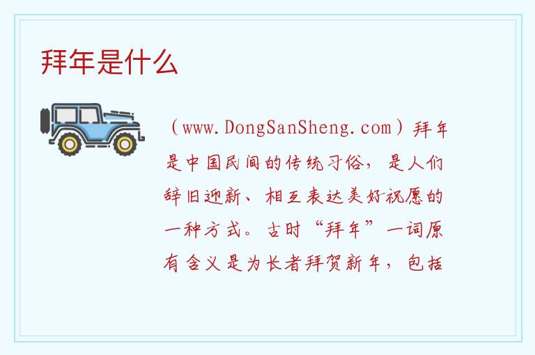 拜年是什么 