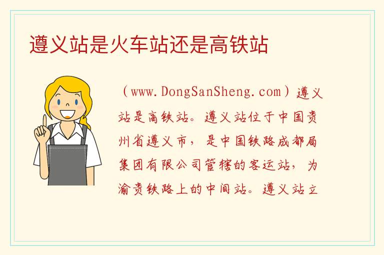 遵义站是火车站还是高铁站 遵义火车站和高铁站是一个站吗
