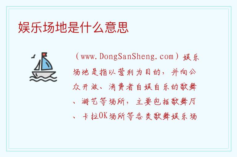 娱乐场地是什么意思 