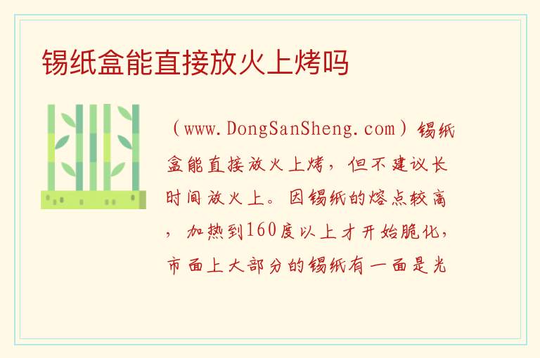 锡纸盒能直接放火上烤吗 