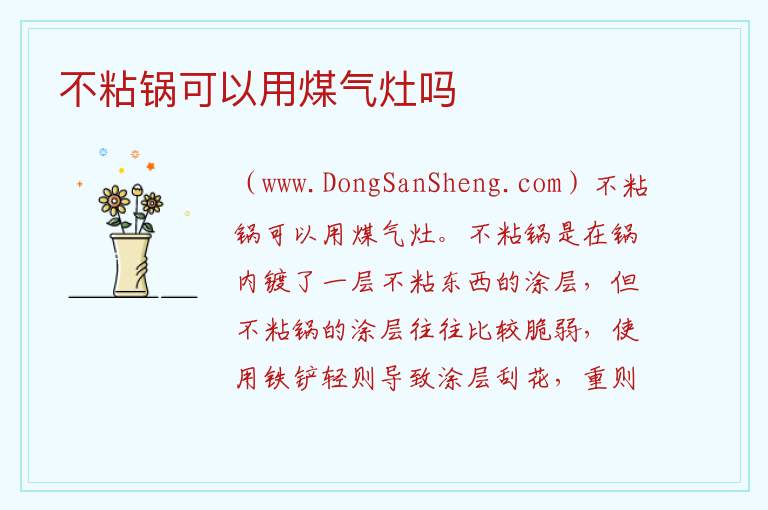 不粘锅可以用煤气灶吗 