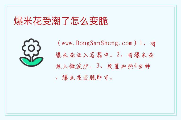 爆米花受潮了怎么变脆 