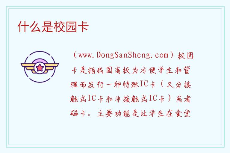 什么是校园卡 