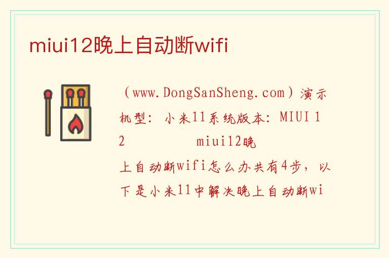 miui12晚上自动断wifi 