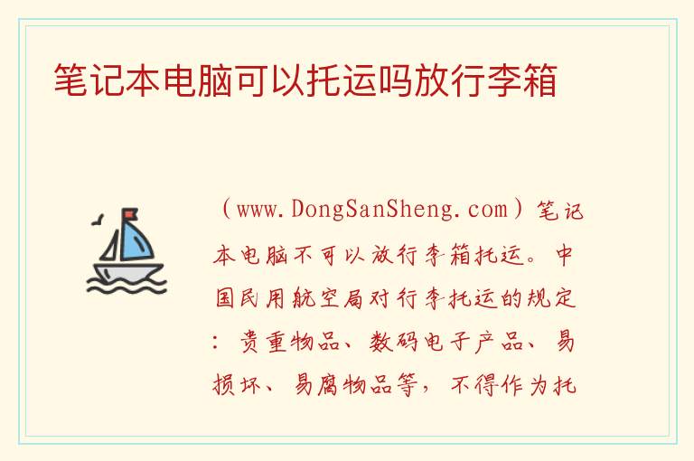笔记本电脑可以托运吗放行李箱 