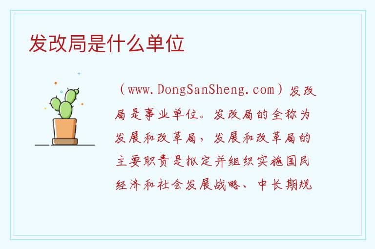 发改局是什么单位 