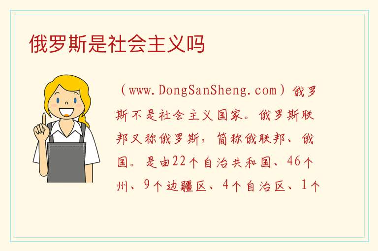 俄罗斯是社会主义吗 