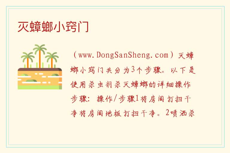 灭蟑螂小窍门 