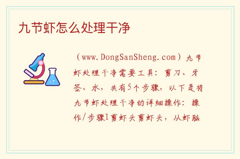 九节虾怎么处理干净 