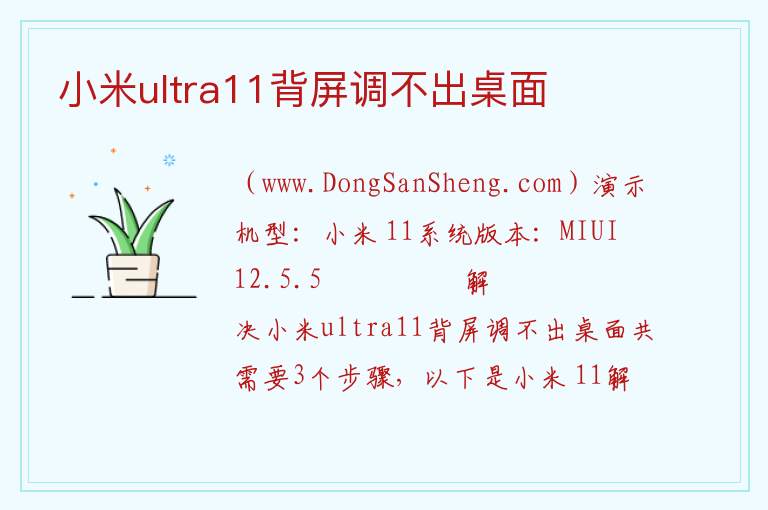 小米ultra11背屏调不出桌面 
