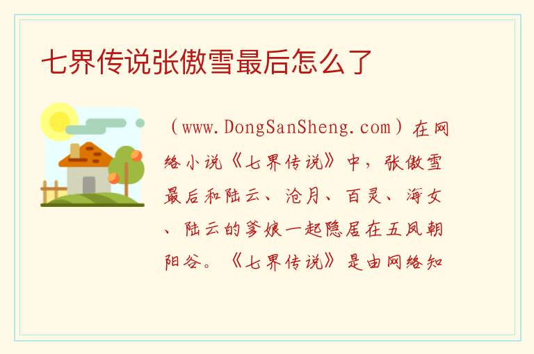 七界传说张傲雪最后怎么了 