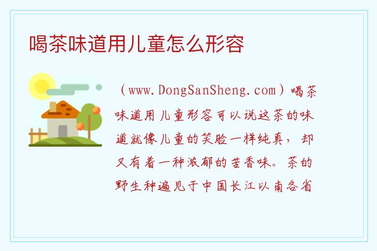 喝茶味道用儿童怎么形容 
