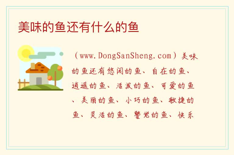 美味的鱼还有什么的鱼 