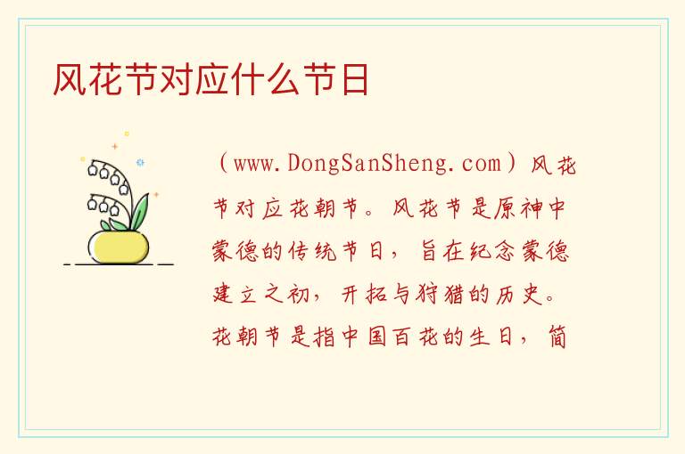 风花节对应什么节日 
