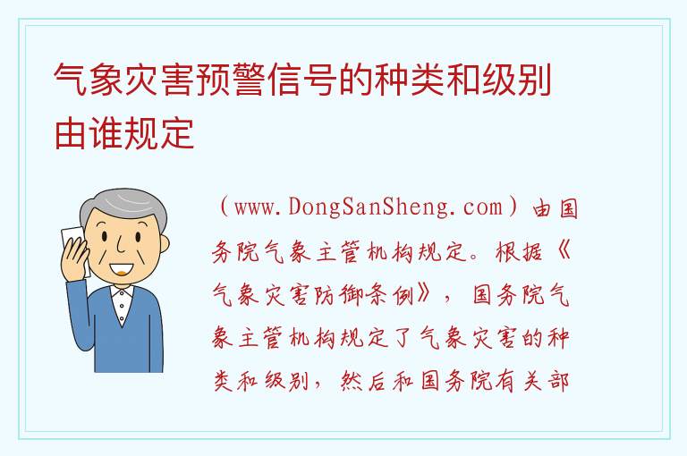 气象灾害预警信号的种类和级别由谁规定 