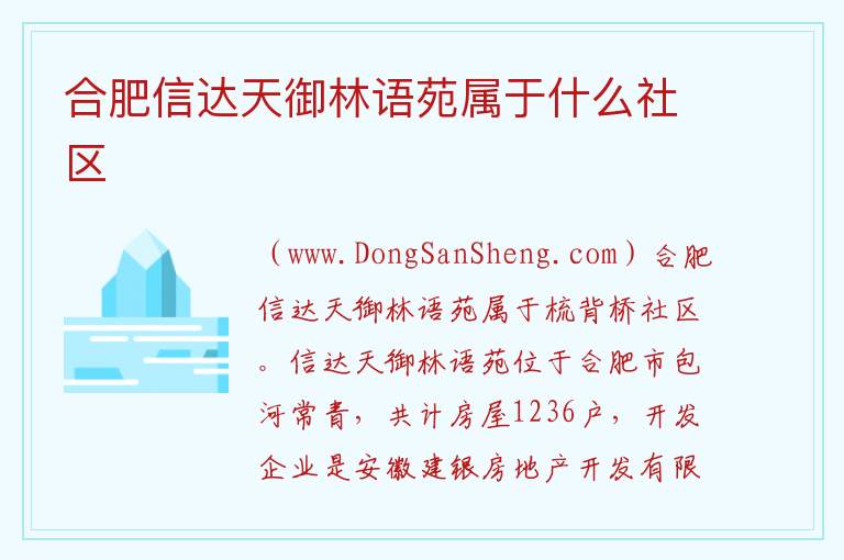 合肥信达天御林语苑属于什么社区 