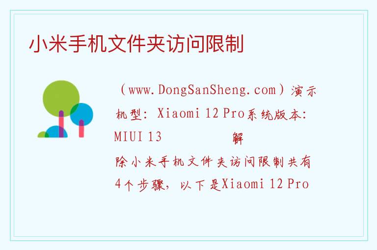 小米手机文件夹访问限制 