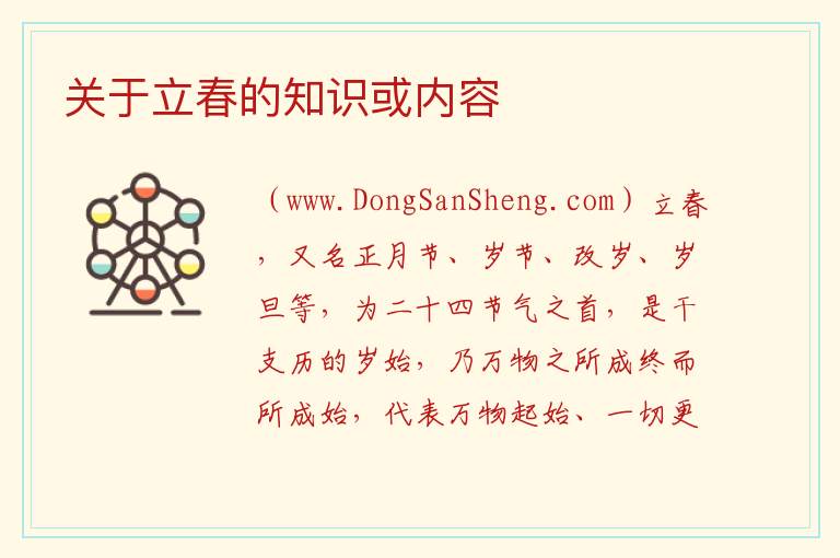 关于立春的知识或内容 关于立春的地理知识