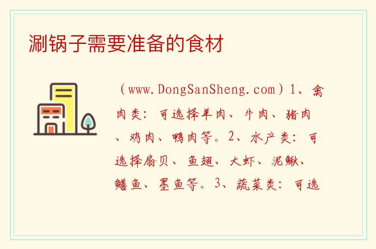 涮锅子需要准备的食材 