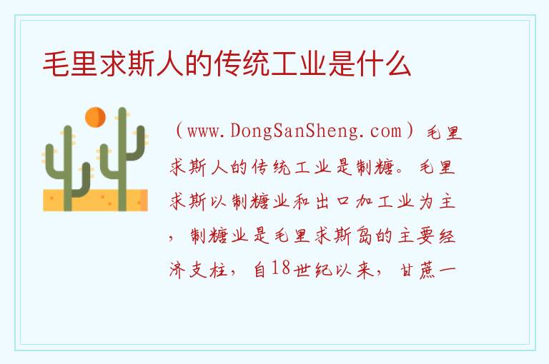 毛里求斯人的传统工业是什么 