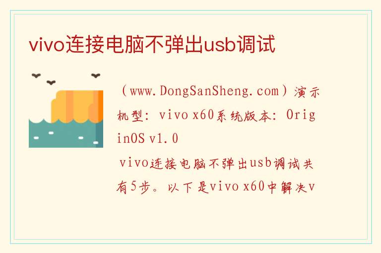 vivo连接电脑不弹出usb调试 