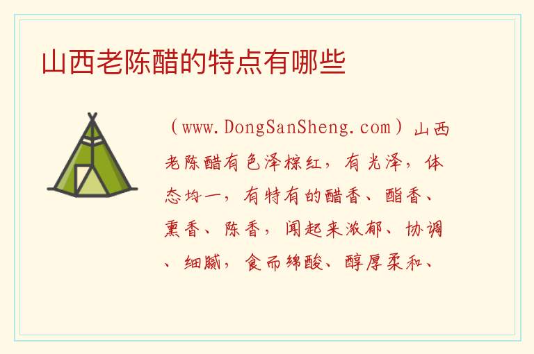 山西老陈醋的特点有哪些 