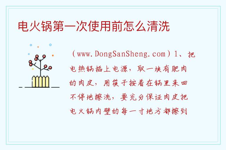 电火锅第一次使用前怎么清洗 