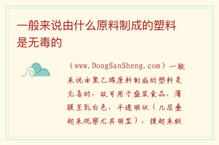 一般来说由什么原料制成的塑料是无毒的 