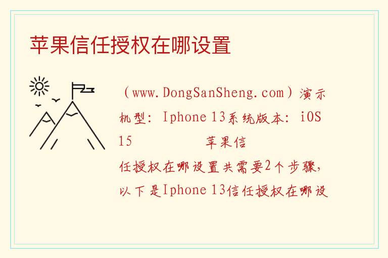 苹果信任授权在哪设置 
