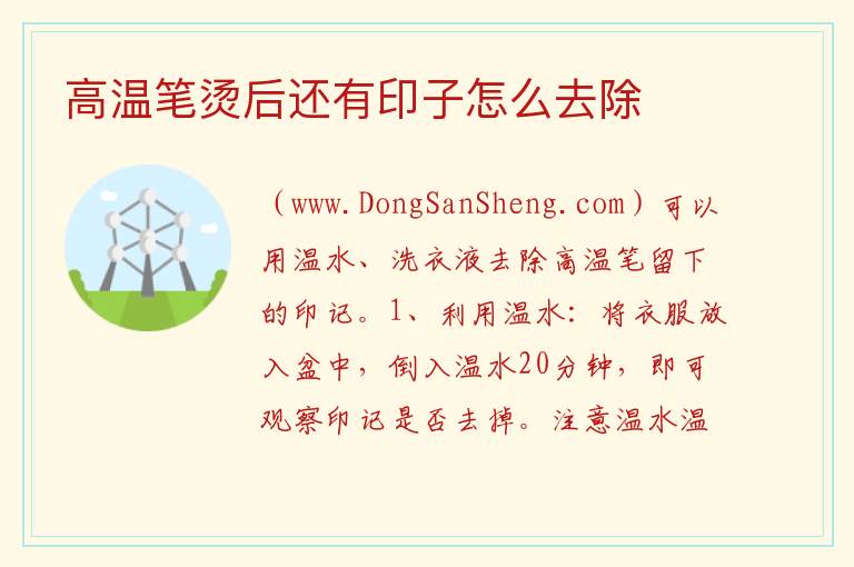 高温笔烫后还有印子怎么去除 