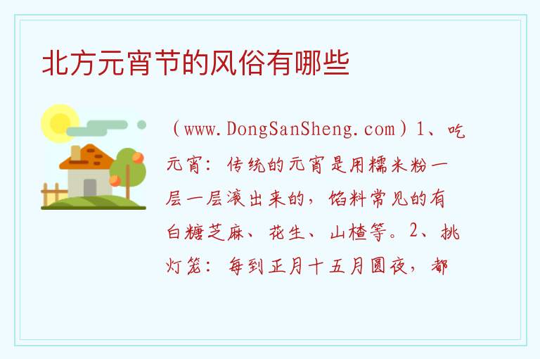 北方元宵节的风俗有哪些 